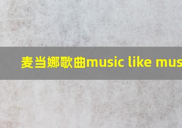 麦当娜歌曲music like music